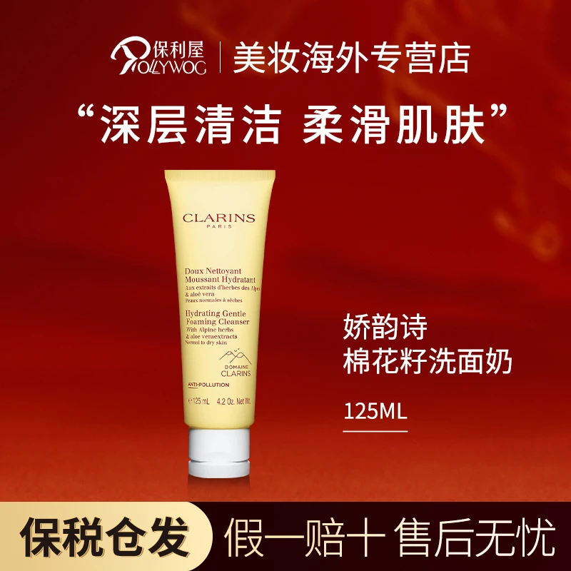 Clarins娇韵诗棉花籽深层清洁洗面奶125ml温和泡沫洁面