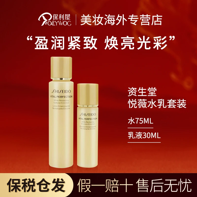 【保税直发】资生堂悦薇水乳套装水75ml+乳液30ml中样抗老滋润