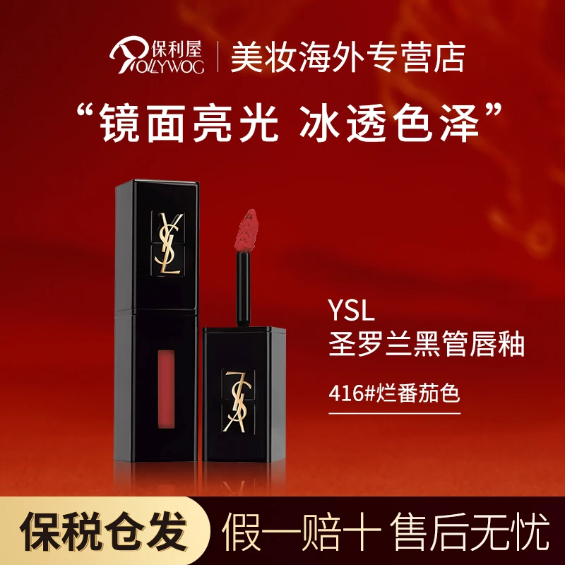 圣罗兰YSL黑管天鹅绒唇釉416滋润持久镜面玻璃番茄色