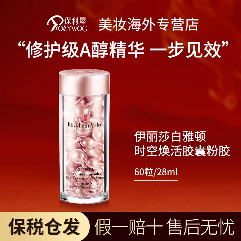 伊丽莎白雅顿Elizabeth Arden时空焕活面部胶囊精华液粉胶约60粒
