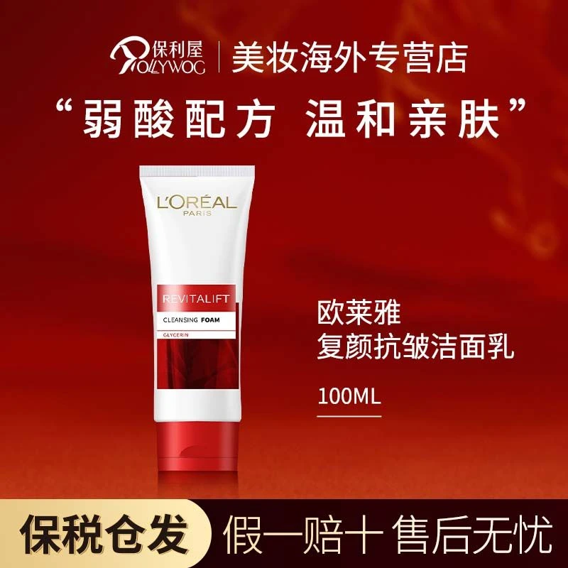【保税直发】欧莱雅洗面奶复颜抗皱氨基酸男女毛孔洁面100ml