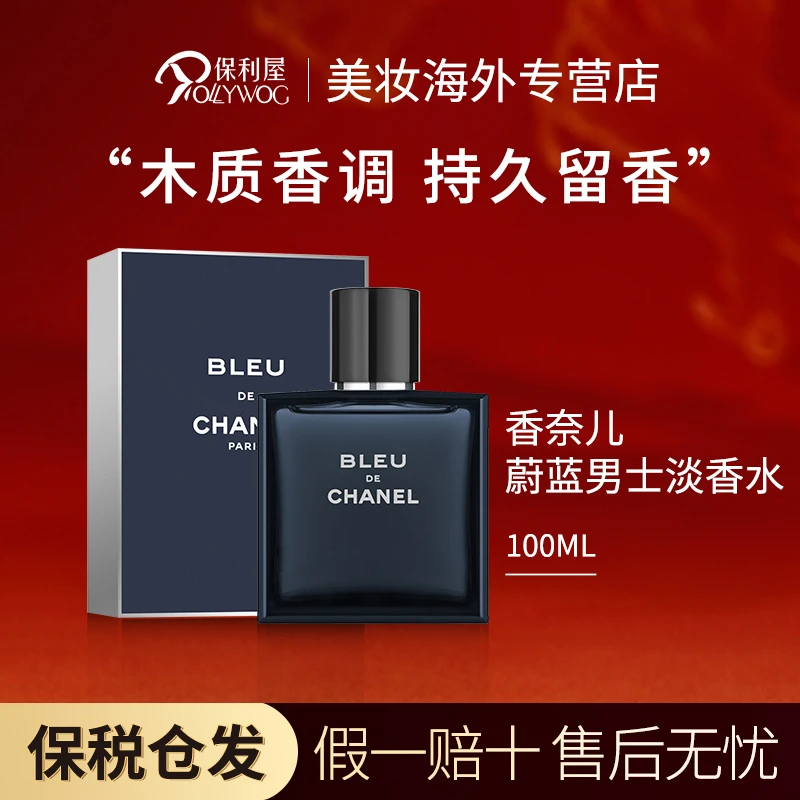 Chanel香奈儿蔚蓝男士淡香水EDT木质清新持久香氛100ml
