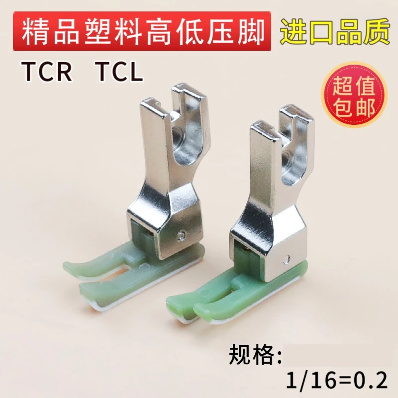 精品平车塑料高低压脚TCR TCL电脑平车耐磨加厚牛筋压脚0.1 0.2