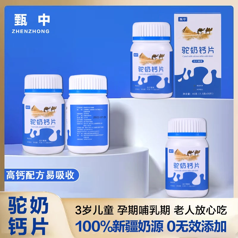 W10 【甄选奶源】驼奶钙压片 儿童青少年孕妇老人补钙营养