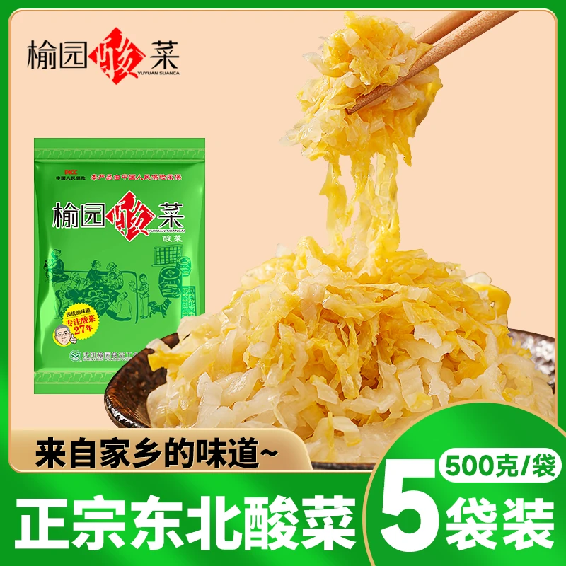 【馋人老田专属】榆园东北正宗酸菜丝乳酸菌500g酸菜炖五花肉酸白菜