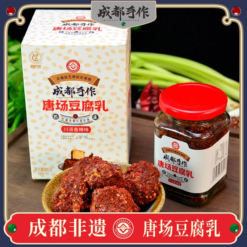 唐场豆腐乳200g 非遗手工腐乳霉豆腐香辣口味川味下饭拌面增香