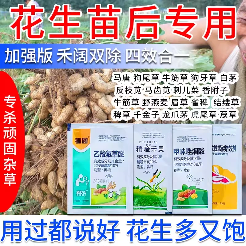 加强型花生除草剂苗后专用药杀草烂根剂香附子水花生禾阔双除农药