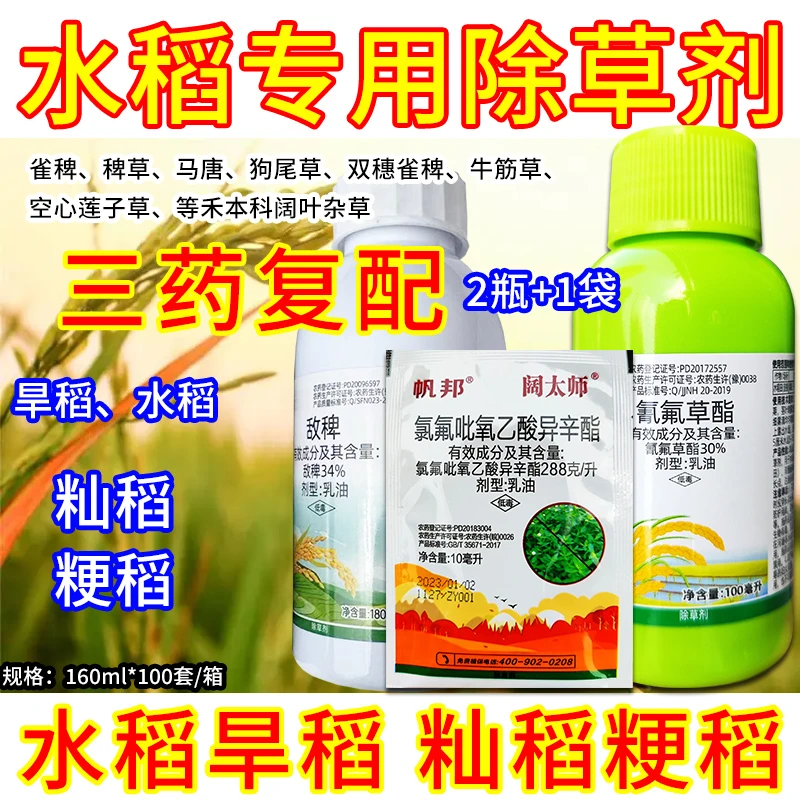 水稻田专用除草剂旱稻籼稻粳稻除草剂稗草鸭拓草禾阔双除封闭农药