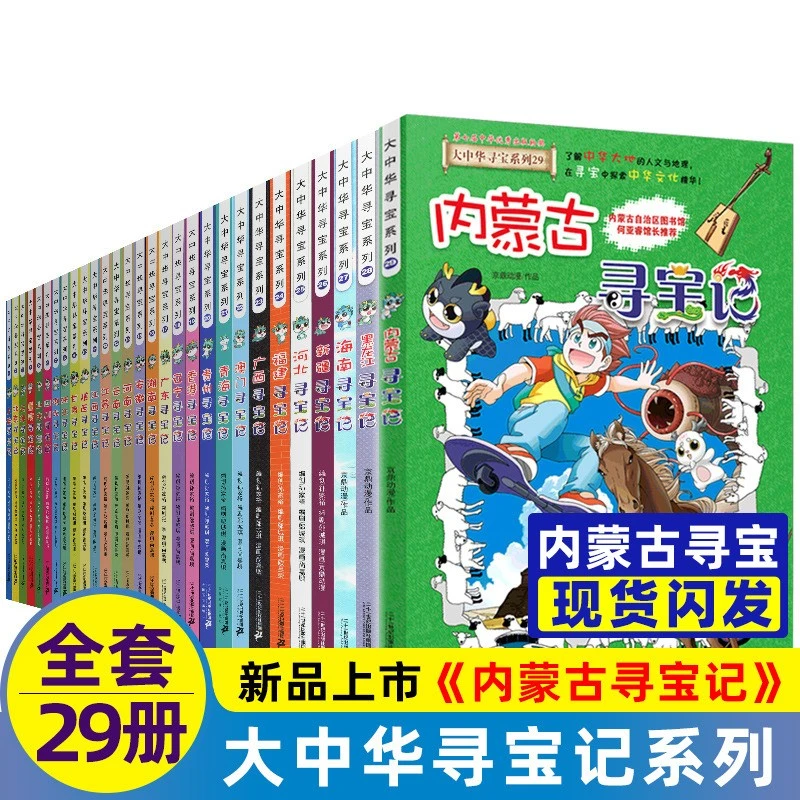 正版大中华寻宝记全套书30册漫画书系列大中国内蒙古寻宝记北京上
