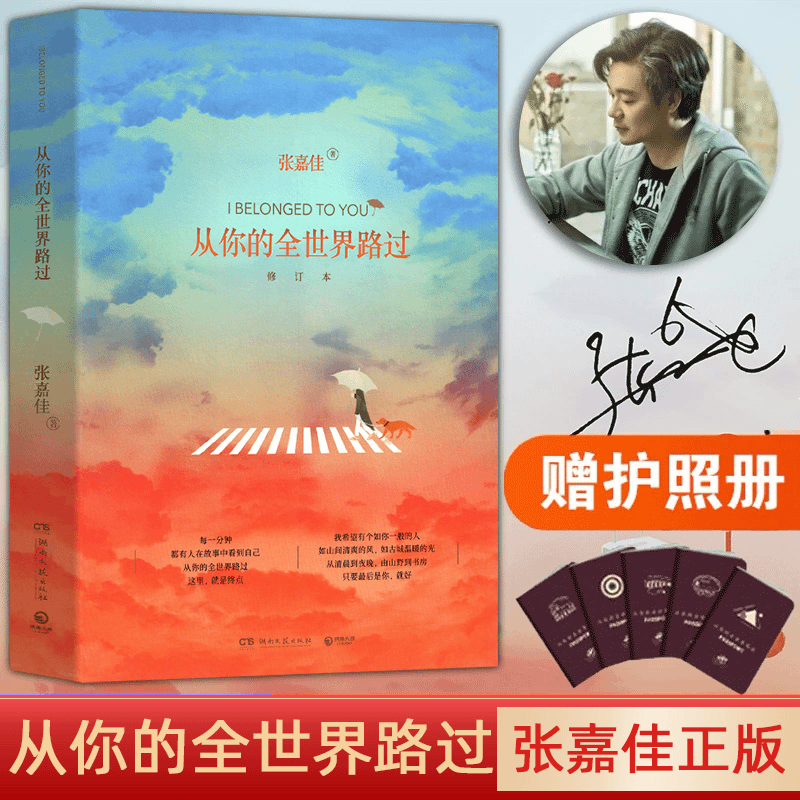 正版包邮从你的全世界路过张嘉佳著青春励志文学都市言情小说书籍