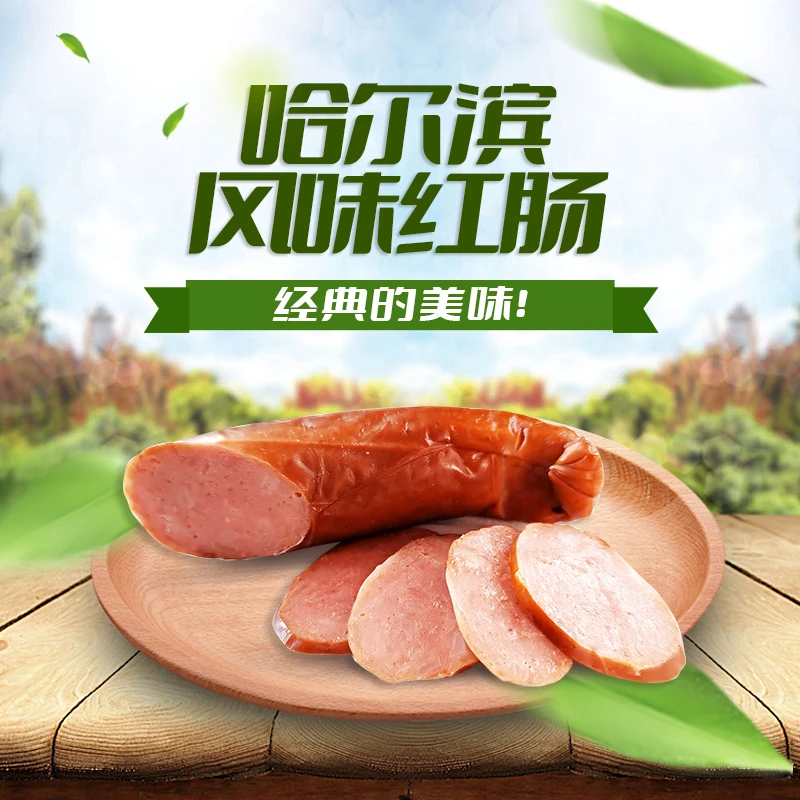 东北风味优选新鲜香肠经典哈尔滨风味红肠10根（单支90克）开袋即食