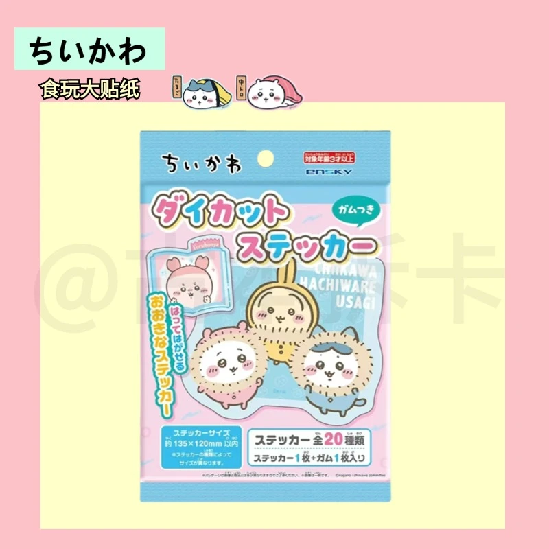 【chiikawa食玩大贴纸】吉伊卡哇食玩大贴纸盲袋 盲袋代拆