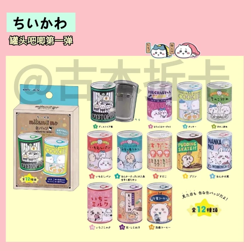 【chiikawa罐头吧唧】罐头吧唧盲盒第一弹 全图鉴12种 日谷盲盒代拆