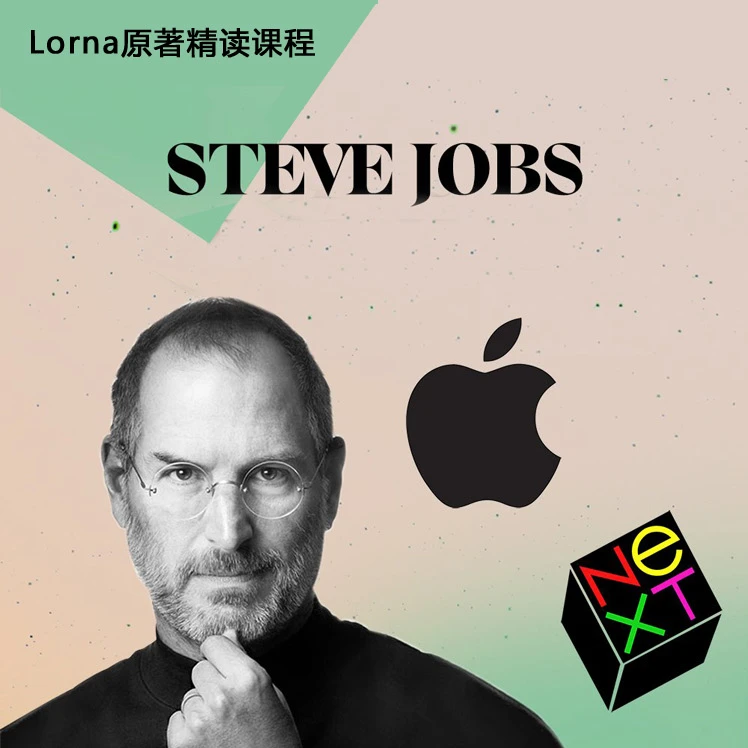 LORNA原著精读-乔布斯自传-番茄本-年卡