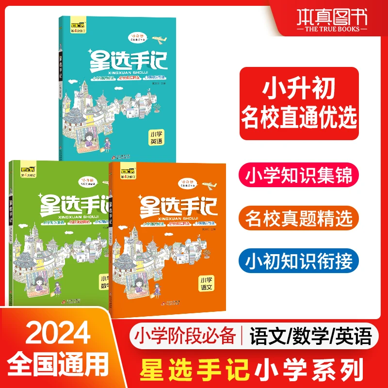 2023版星选手记小学数学语文英语 小升初毕业强化练习基础知识