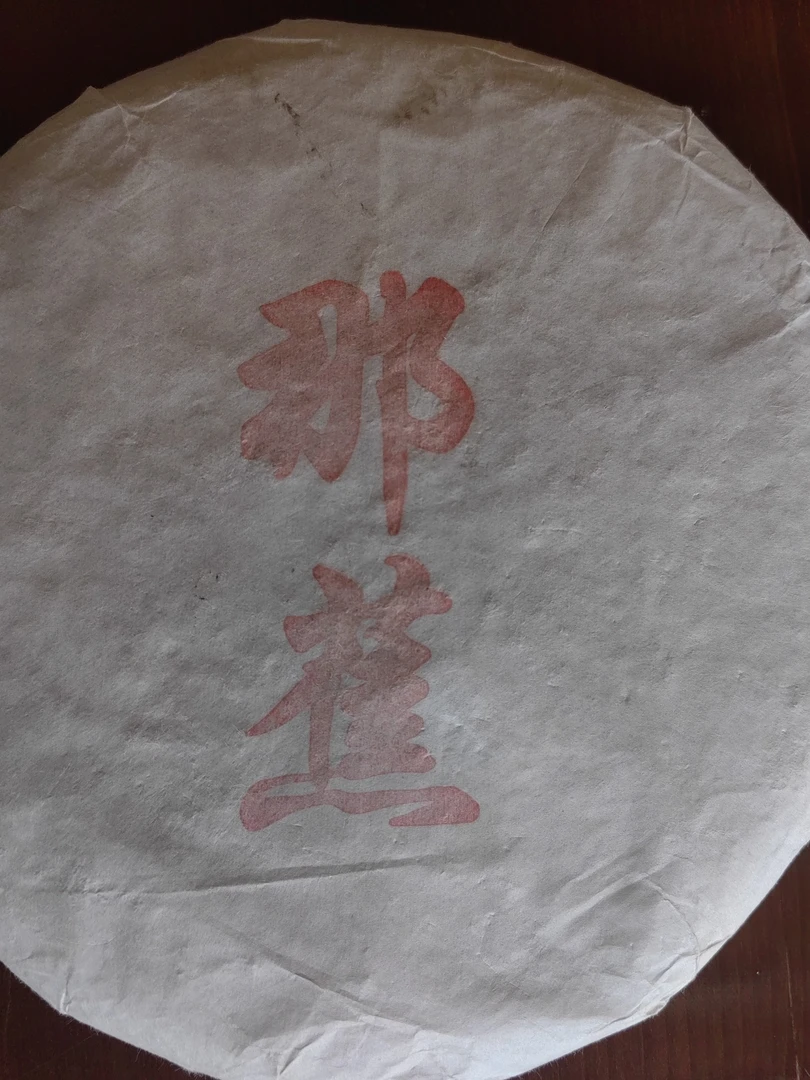 勐库冰岛茶区东半山那焦2018年熟茶357克饼