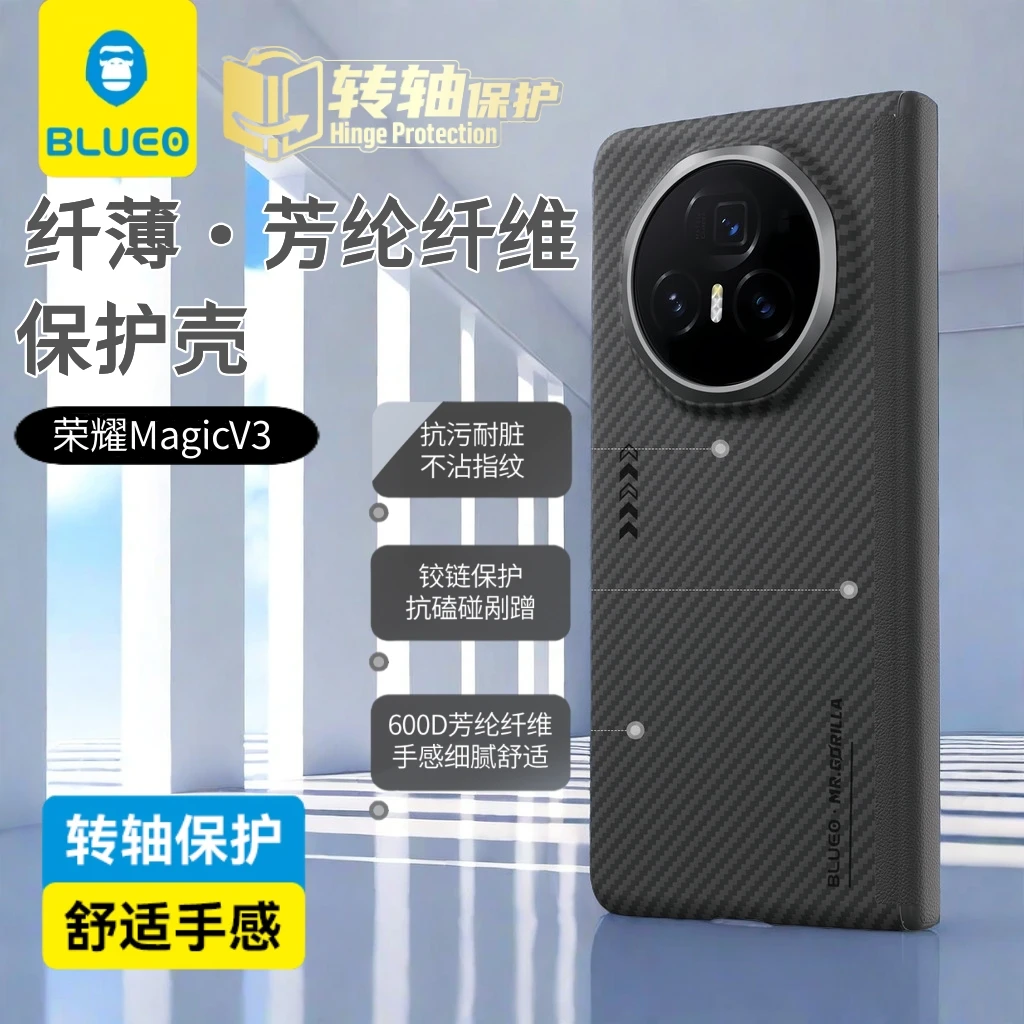 BLUEO蓝猩荣耀magicV3芳纶凯夫拉中轴壳magic6pro/6至臻版手机壳