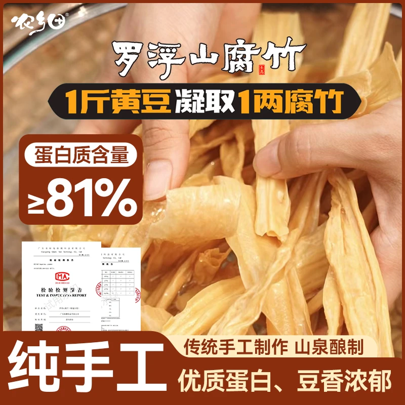 【买3送1袋】罗浮山头层腐竹干货纯手工高蛋白质含量≥81%高品质营养