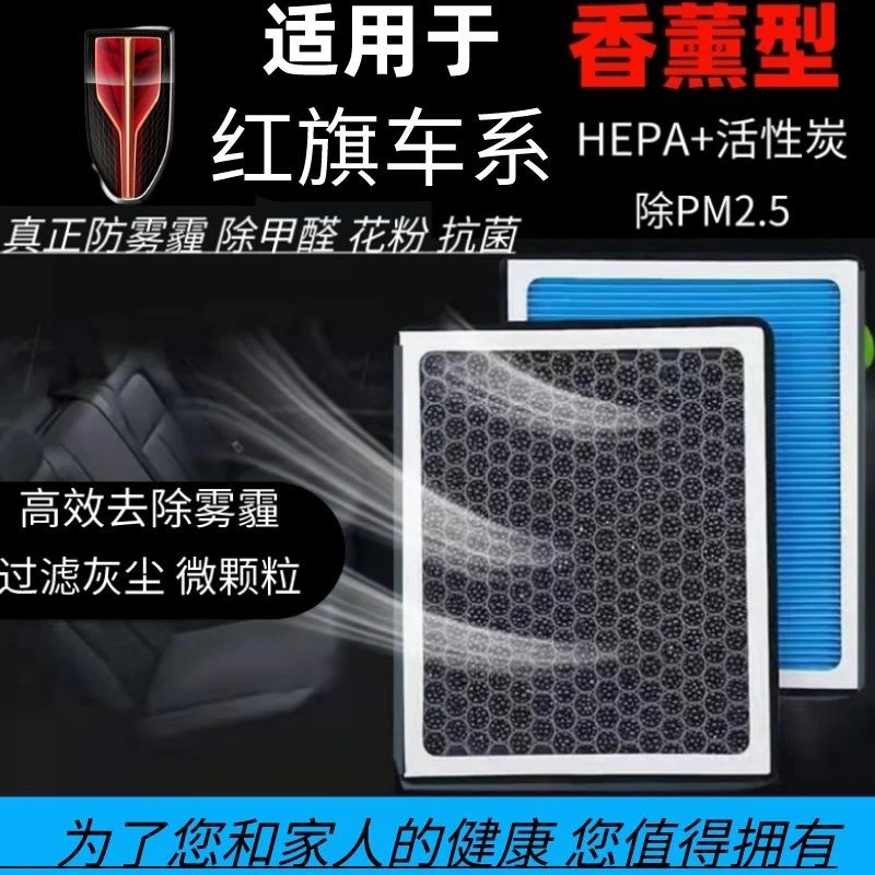 红旗专用香薰空调滤芯H5/H7/HS5/HS7/H9活性炭空调滤芯空气滤芯