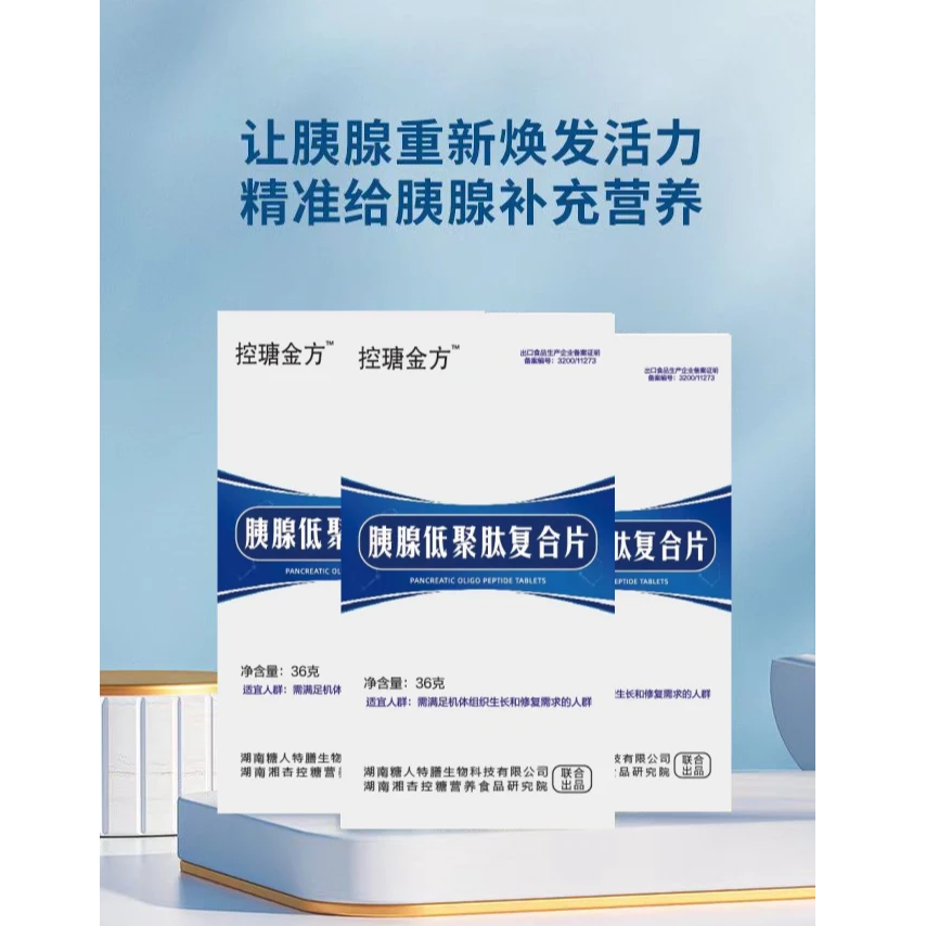 控瑭金方膳食胰腺低聚肽复合片控溏4盒*60片营养配方活力健康