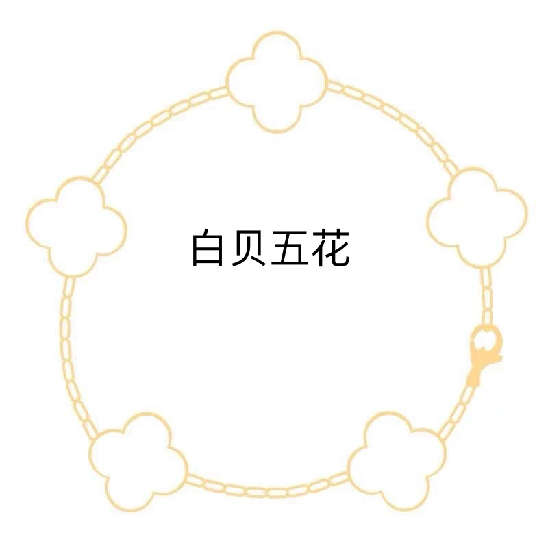 合金手链 白贝五花-时尚百搭气质手链