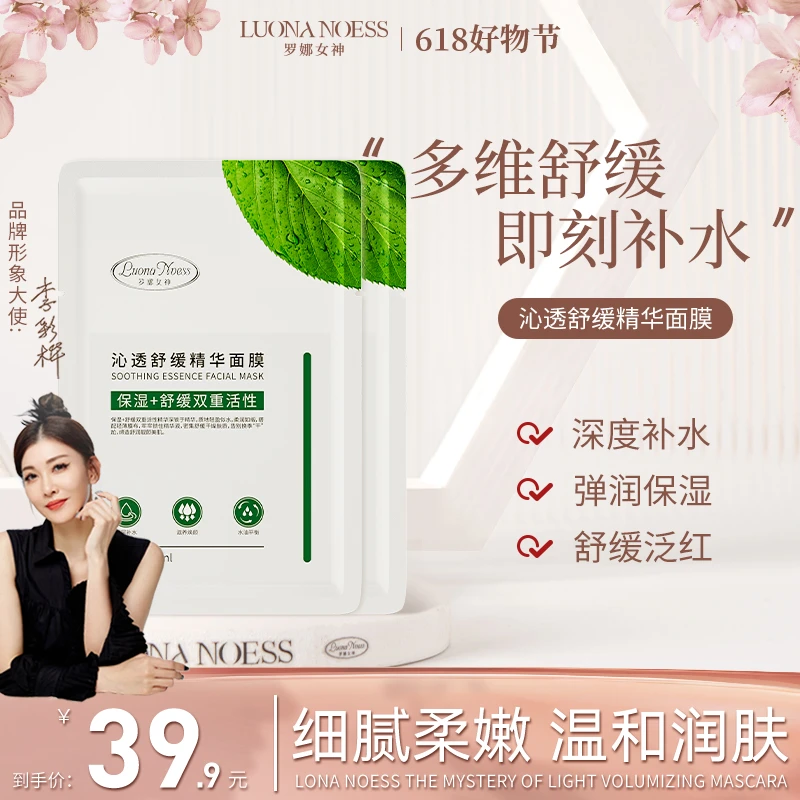 【618抢先购】罗娜女神沁透舒缓精华面膜修护舒缓肌肤深层补水保湿