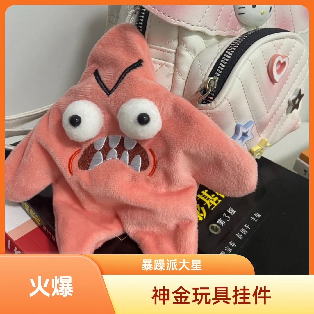 【会动】暴躁派大星挂件星星书包挂件可爱毛绒玩偶挂饰搞怪怪兽公仔