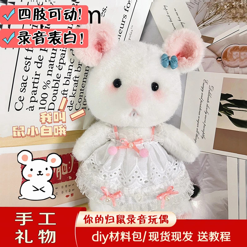 你的归鼠diy手工材料包录音娃四肢关节可动生日高级感礼物送女友