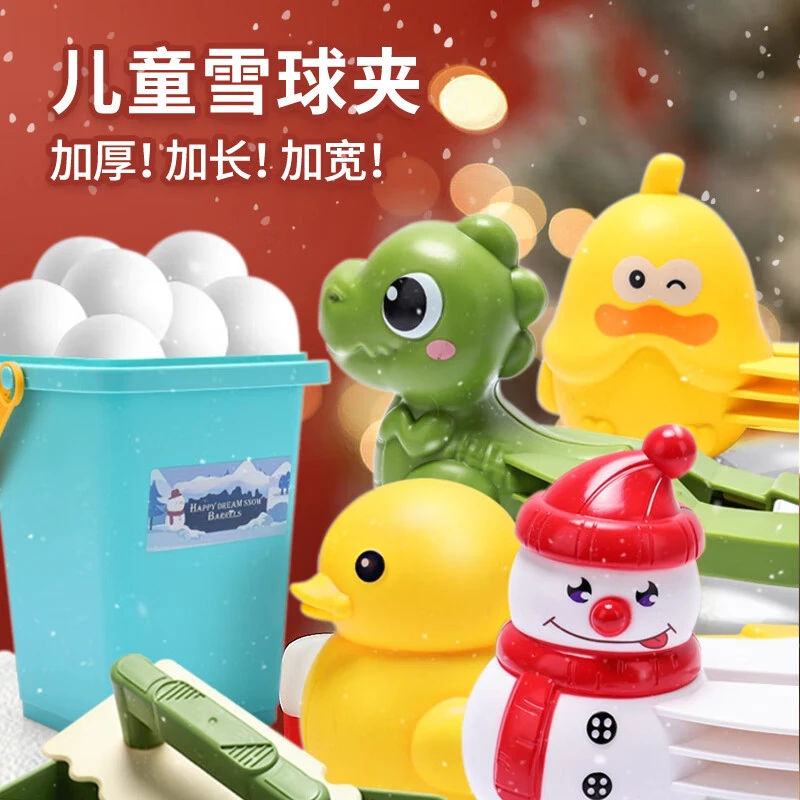 雪球夹子玩雪模具夹雪器打雪仗玩具儿童爱心小鸭子下雪玩具全套