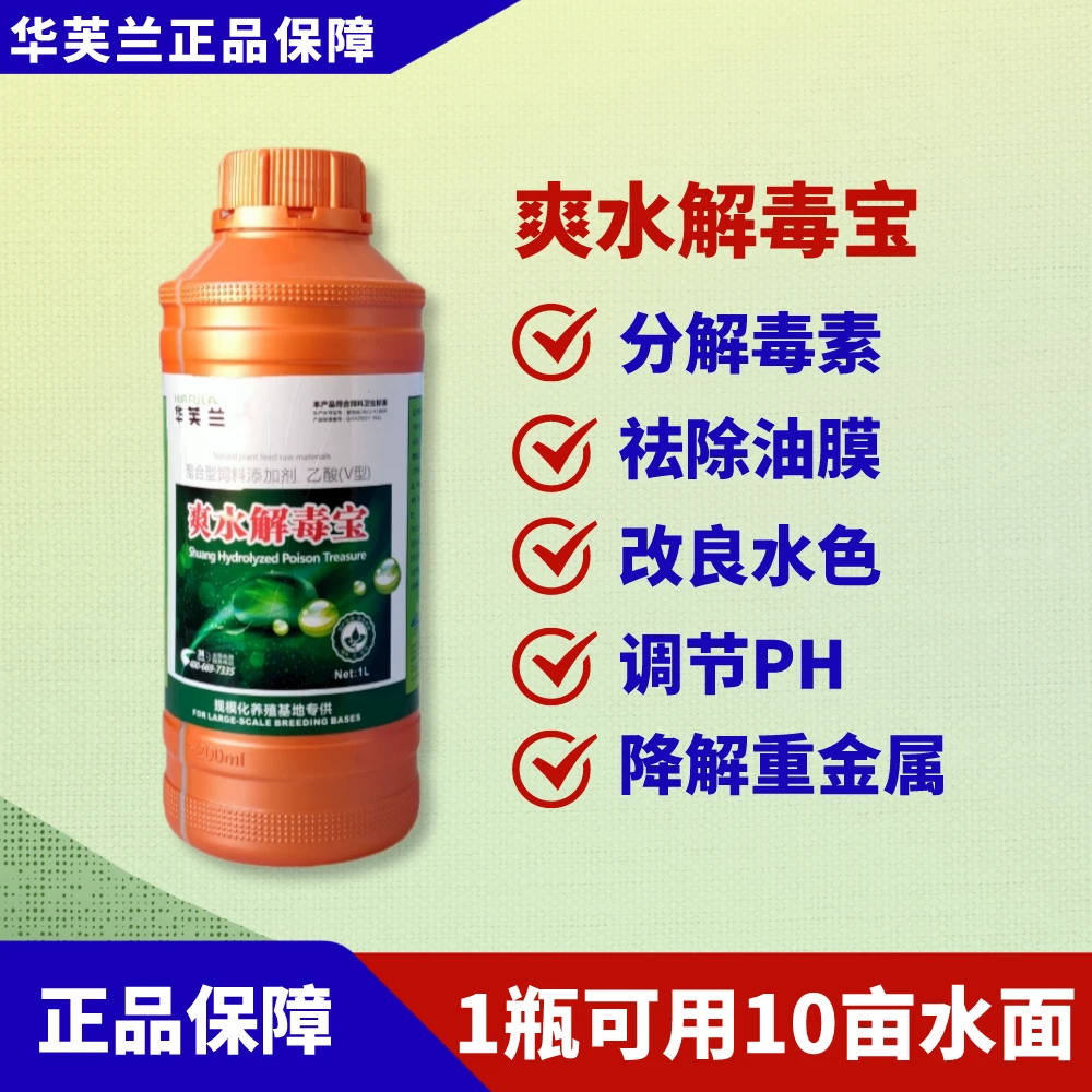HUAFULAN/华芙兰正品爽水解毒宝，络合重金属，解藻毒素残留，稳定PH