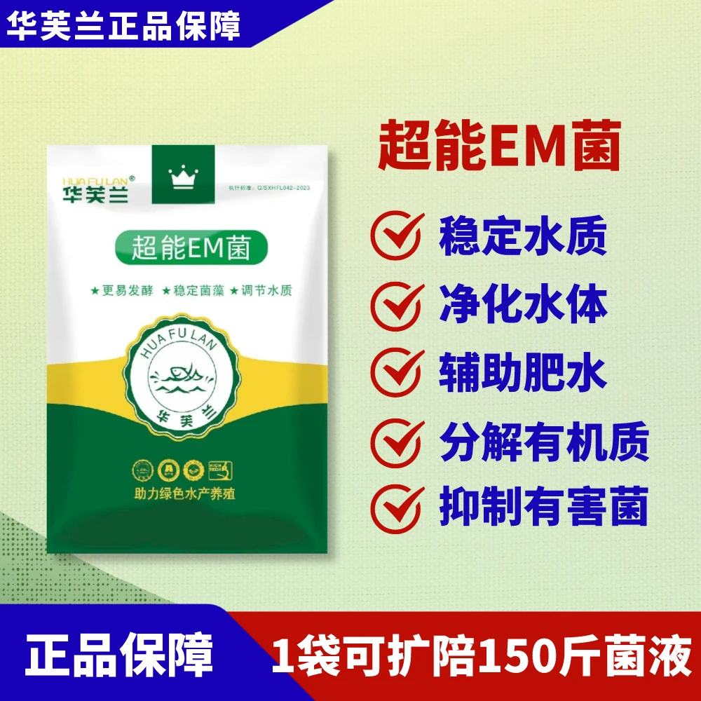 HUAFULAN/华芙兰正品超能EM菌，1袋可培150斤菌液，净水稳水。