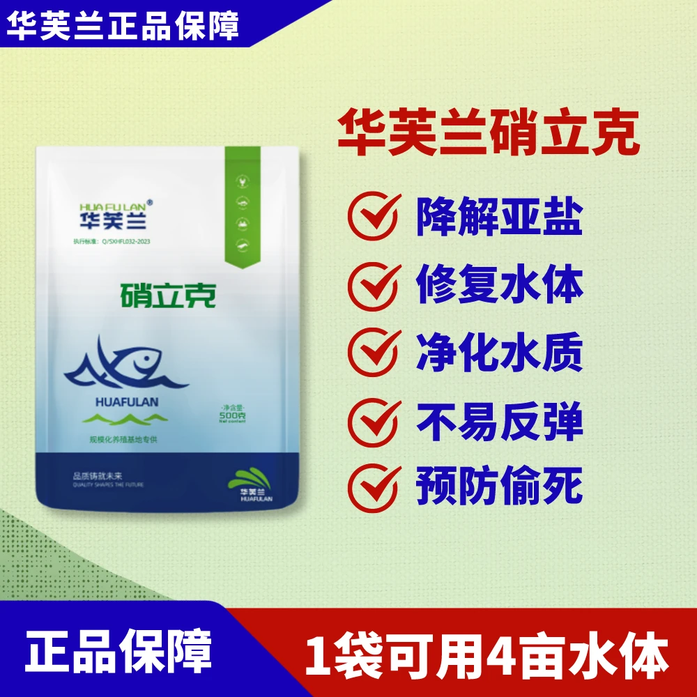 HUAFULAN/华芙兰正品硝立克，快速降亚盐，净化底质，修复水体