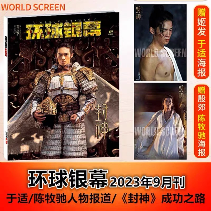 【封神封面+赠于适/陈牧驰 电影海报】环球银幕杂志2023年9月刊