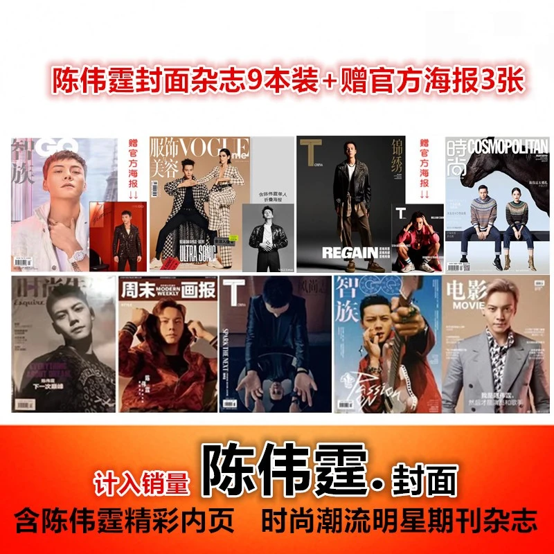 陈伟霆封面9本+官方海报3张】T风尚志/服饰与美容/电影/智族杂志