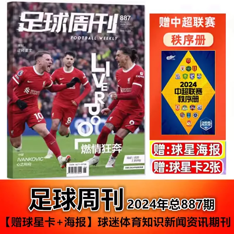 【赠中超联赛秩序册】足球周刊杂志2024年总第887期 利物浦封面
