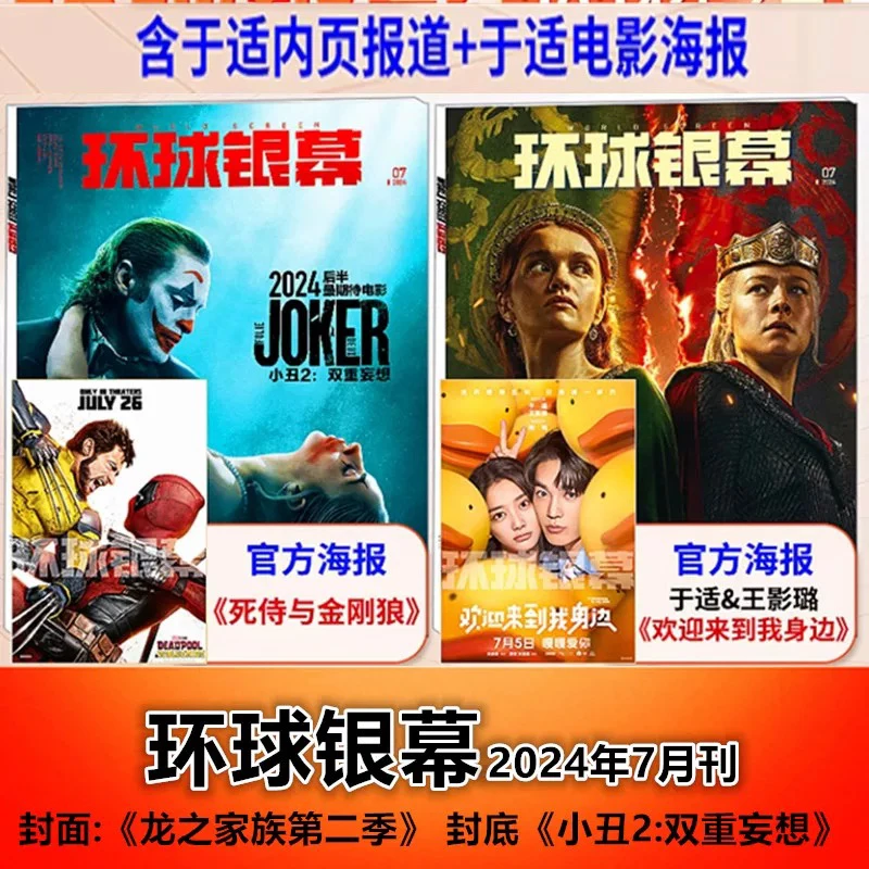 【赠 于适《欢迎来到我身边》海报+内页】环球银幕杂志2024年7期