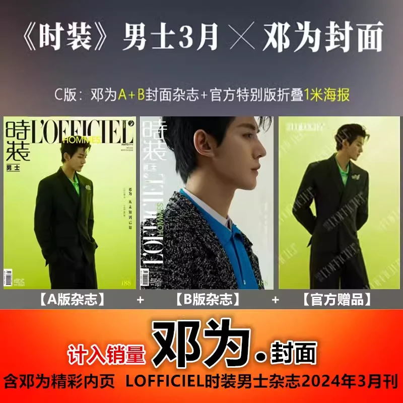 邓为A/B封面+特别版海报#LOFFICIEL HOMMES时装男士杂志2024年3月