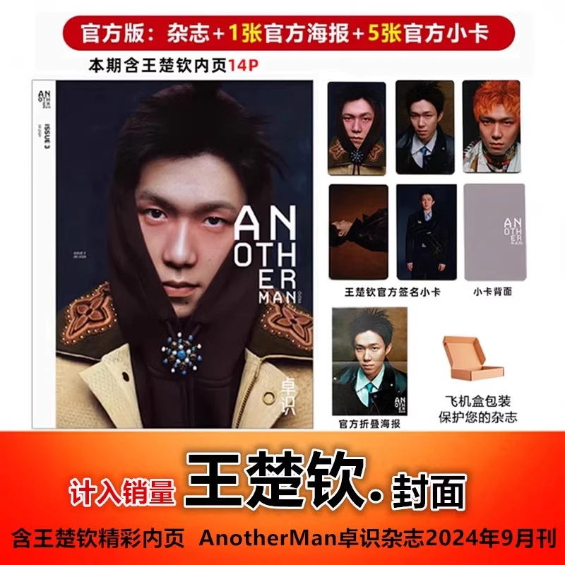 【王楚钦封面+赠官方小卡5+海报1】Another Man卓识杂志2024年9月