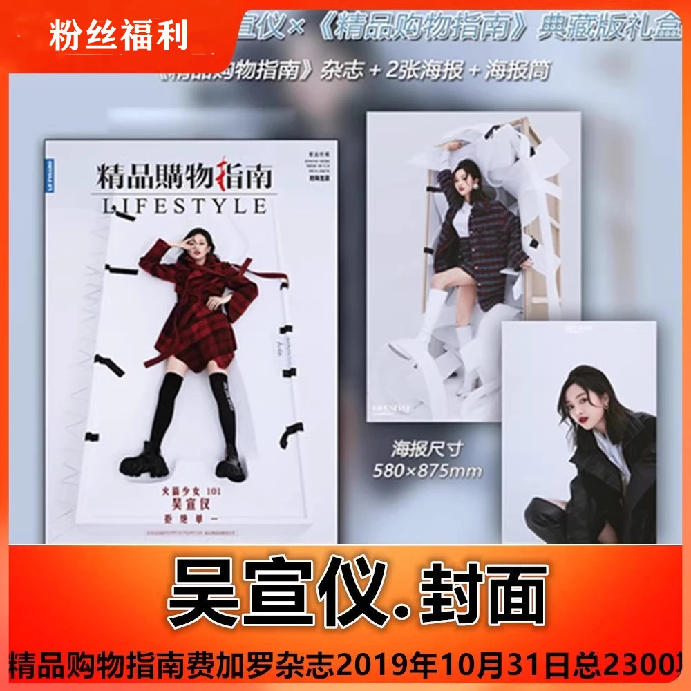 【吴宣仪封面+赠海报】 精品购物指南杂志2019年10月31日总第2300期