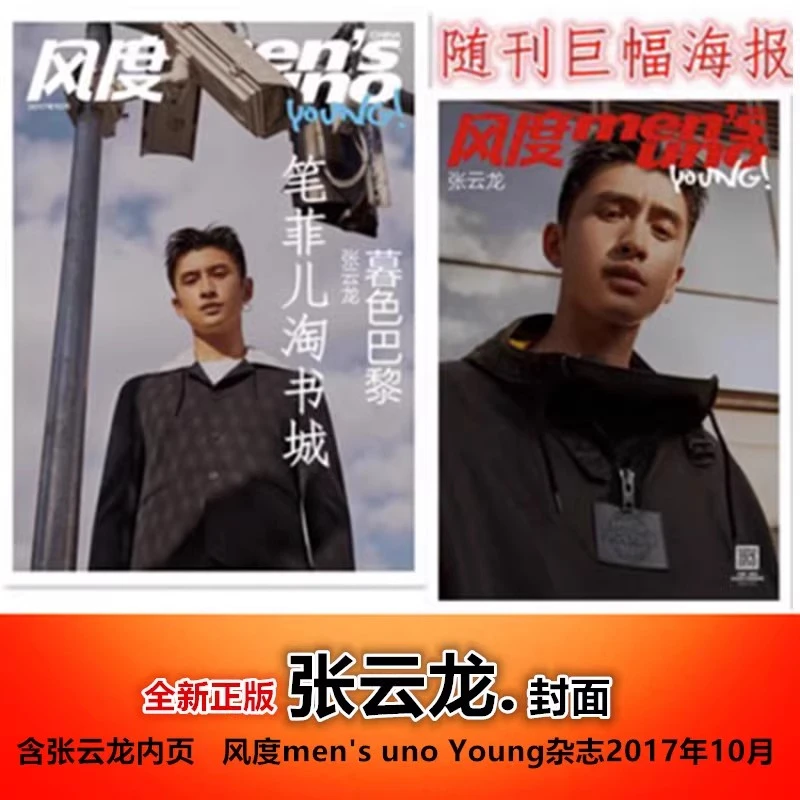 包邮风度men's uno Young杂志2017年10月 封面张云龙封面+海报