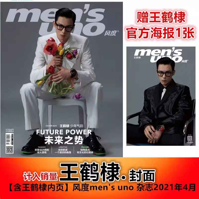 【王鹤棣封面+赠王鹤棣官方海报+店赠飞机盒】 风度杂志 2021年4月