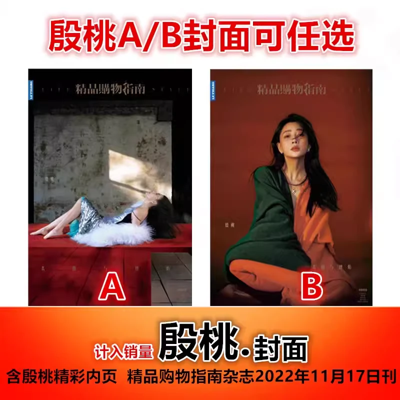 【殷桃A/B封面可任选+含精彩内页】精品购物指南杂志2022年11月17日