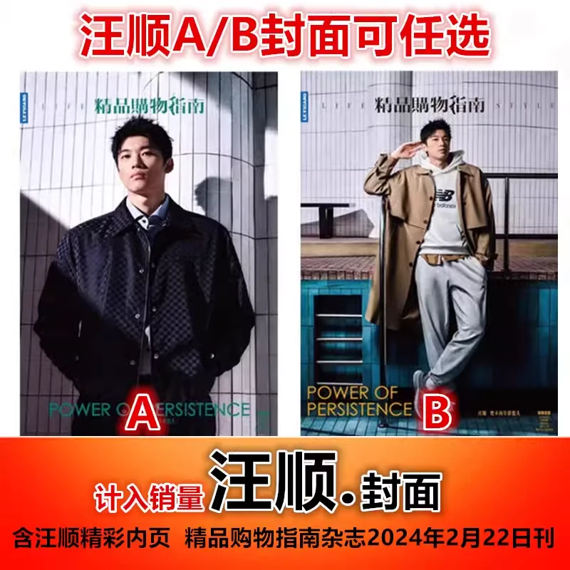 【汪顺A/B封面+含内页大片】精品购物指南杂志2024年2月22日刊