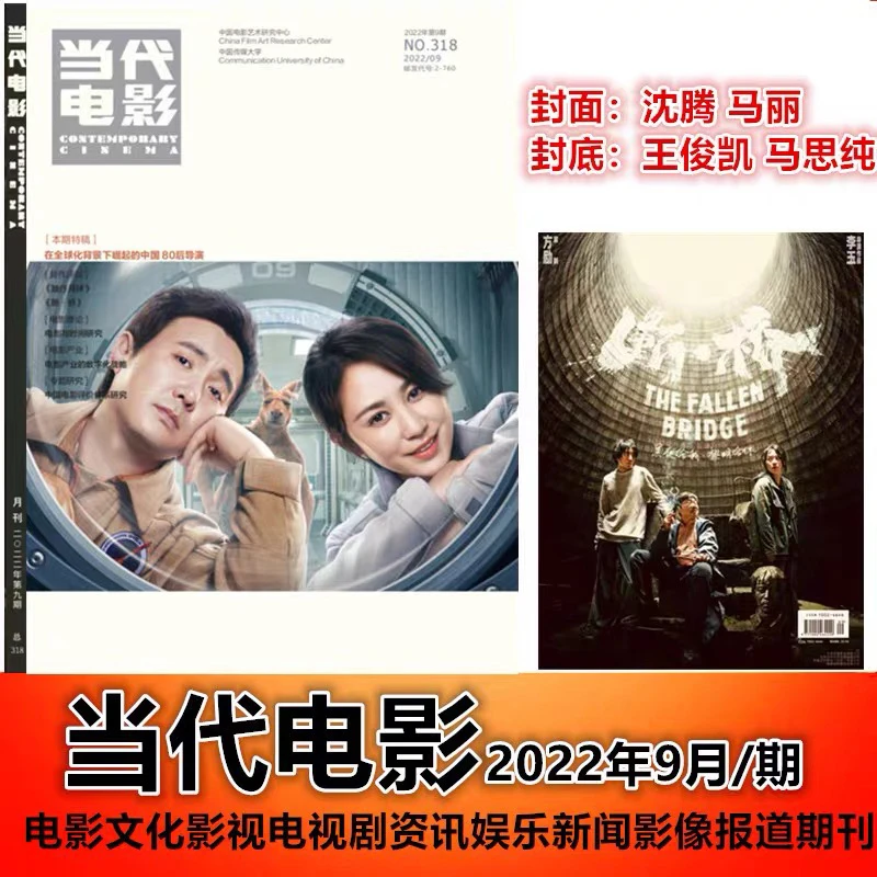 当代电影杂志2022年9月刊 封面:沈腾 马丽 封底:王俊凯 马思纯