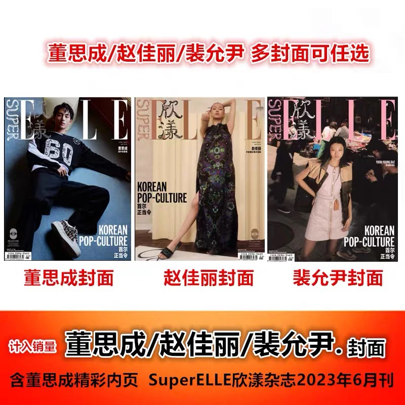 董思成/赵佳丽/裴允尹 多封面可任选】SuperELLE欣漾杂志2023年6月