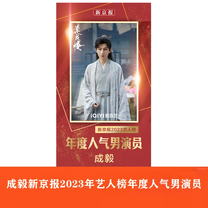 成毅新京报2024年1月25日刊2023年艺人榜年度人气男演员