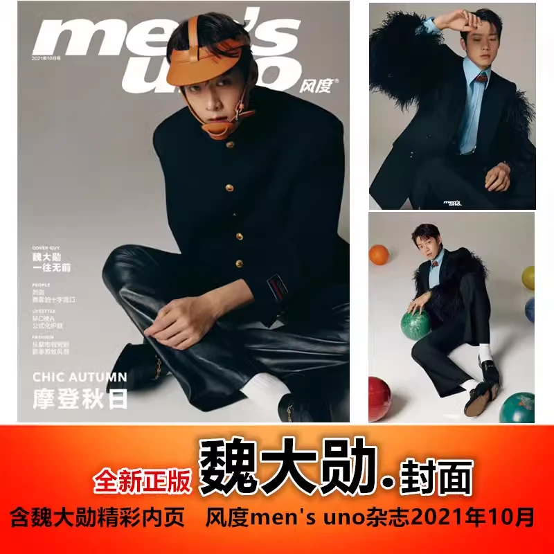 现货【魏大勋封面+精彩内页】风度men's uno杂志2021年10月