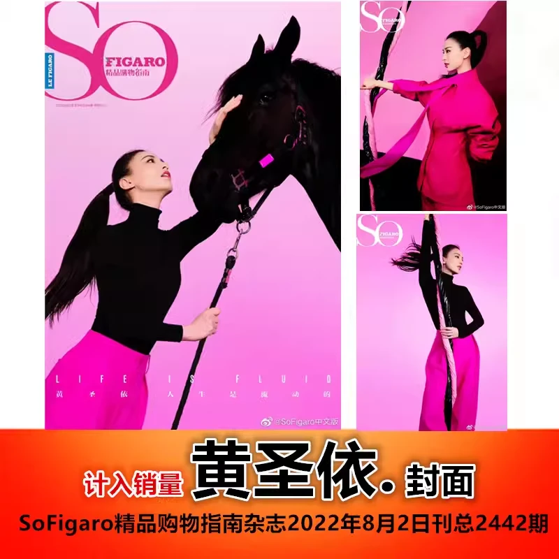 【黄圣依封面+含精彩内页】精品购物指南杂志2022年8月2日总2442期