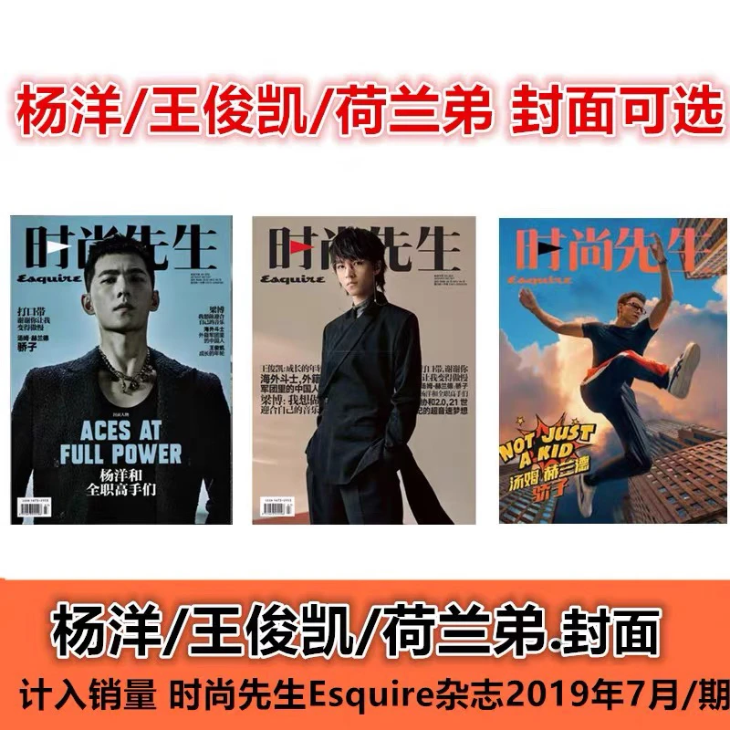 【杨洋/王俊凯/荷兰弟封面可任意选】时尚先生Esquire杂志2019年7月
