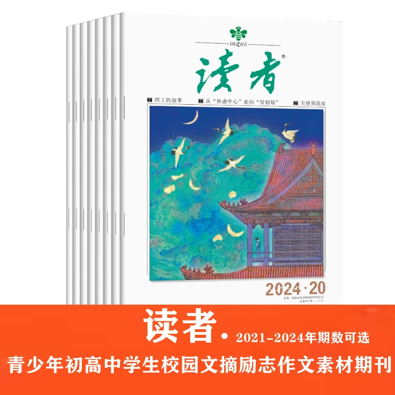 【可任选】读者杂志2021-2024年第1-12/13-24期读者原创版/哲思杂志